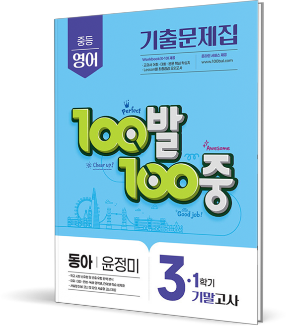 100발 100중 중등 영어 3-1 기말고사 기출문제집(동아 윤정미)(2026), 중등 3-1