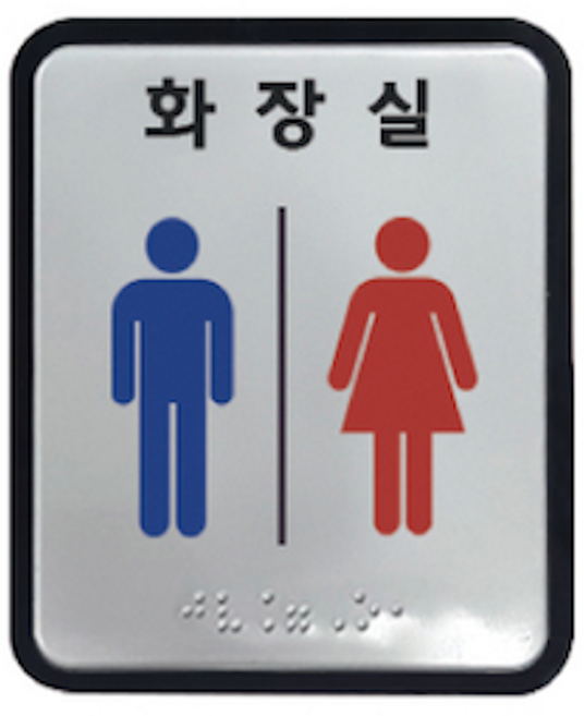화장실 장애인 알루미늄 아크릴 촉지판 점자 표찰 표지판 100x120 사이즈, 1개, 남여공용