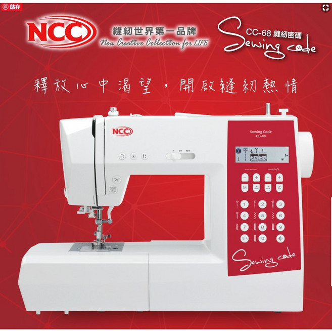 NCC CC-68 SEWING CODE 智慧型電腦縫紉機 附專業輔助桌, 1個