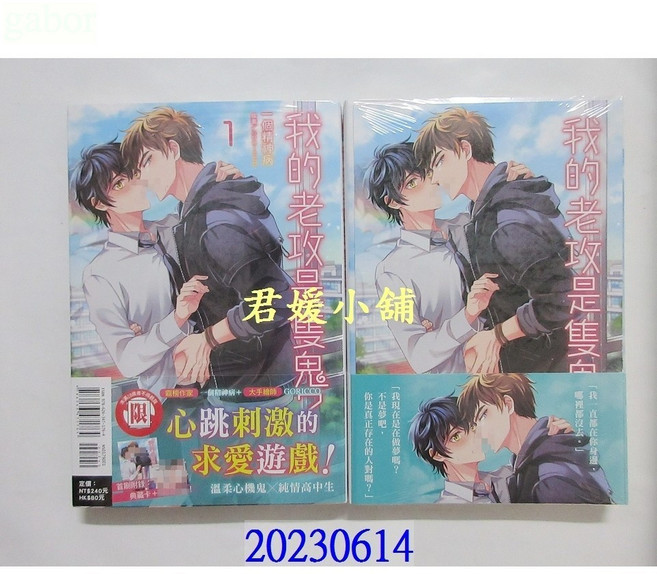 君媛小舖 東立小說 我的老攻是隻鬼？ 1(首刷附錄版)(全新)