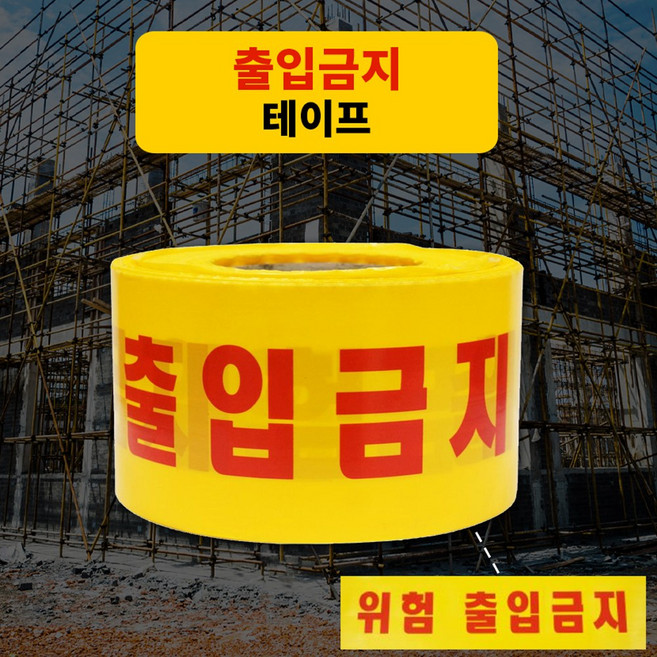 [지오몰] 국산 출입금지 테이프 안전띠 안전테이프 위험 경고 접근금지 안전제일 폴리스라인 테이프, 1개