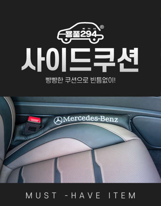 벤츠 사이드쿠션 틈새, 블랙, 1개