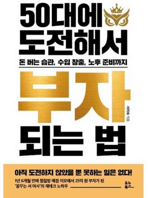 50대에 도전해서 부자 되는 법 - 돈 버는 습관 수입 창출 노후 준비까지, 상품명