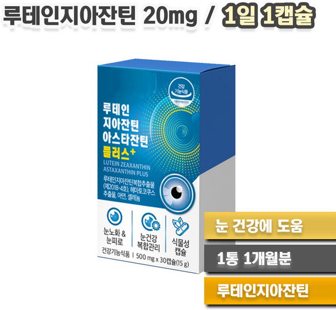 장시간 운전 눈피로감 눈 건강 도움 루테인 지아잔틴 식물성 캡슐 1통 1개월분 눈관리 메리골드 헤마토코쿠스 추출물 아스타잔틴, 1개, 30정