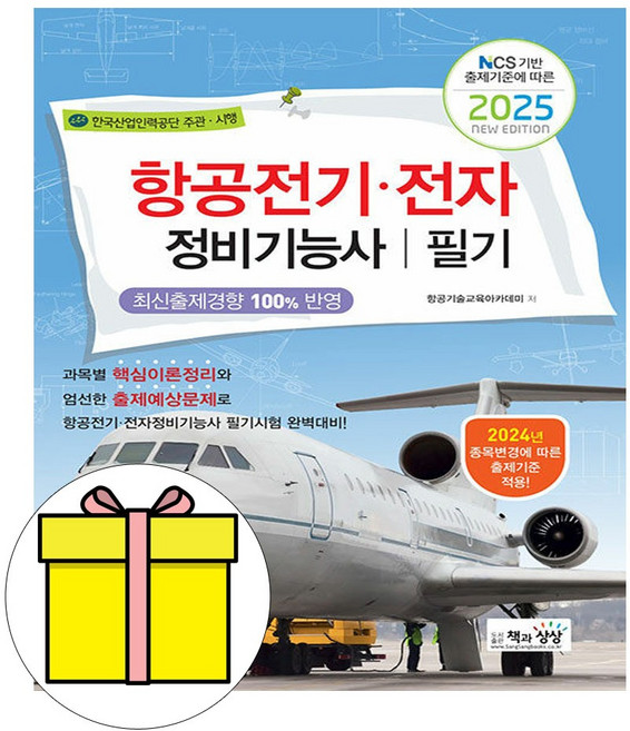 책과상상 2025 항공전기전자정비기능사 필기 시험
