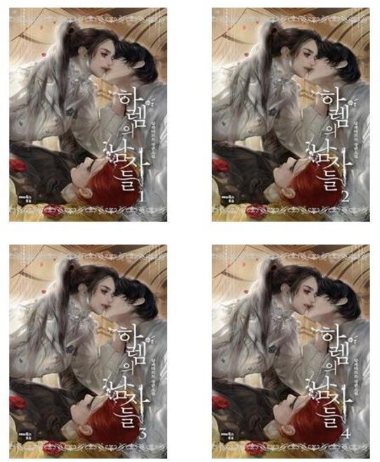 하렘의 남자들 1~4 - 4권세트