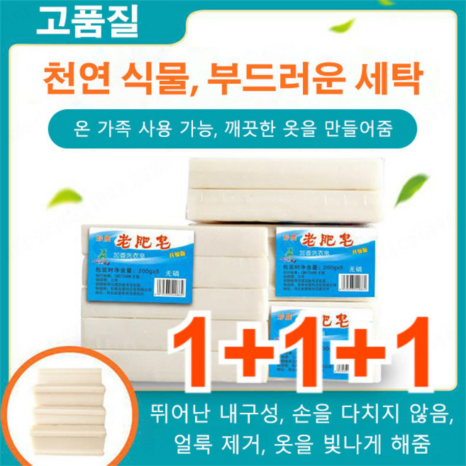 1+1+1 무인산 세탁비누 표백 세탁비누 속옷 세탁비누 찌든때 세탁비누 효과적/강한 세정력