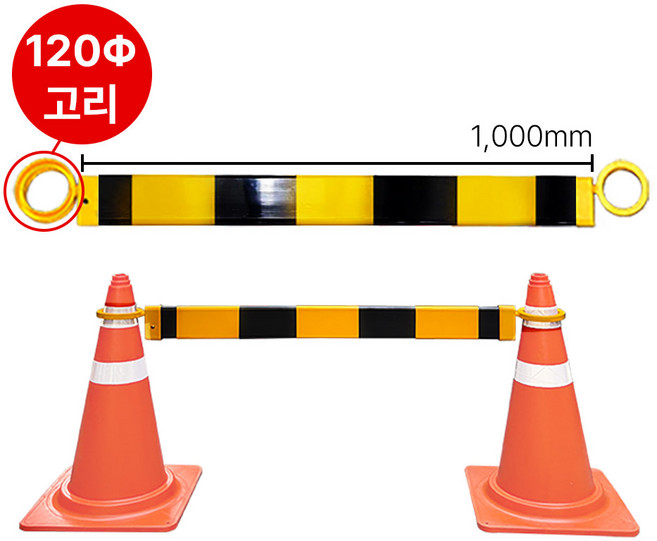 라바콘연결봉 와이드바 (1000mm/1500mm) 칼라콘걸이대 라바콘걸이대 콘걸이봉 바리게이트 CS-203 CS-204, CS-204(검/노), 1개