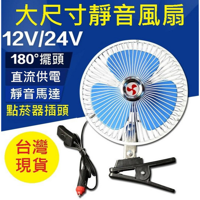 DC直流12V 24V 車用風扇 靜音 180°擺頭 點菸器插頭, 8吋直流24V風扇帶1.8米點菸器插頭., 白