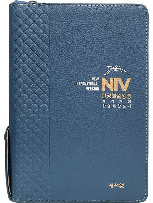NIV 한영해설성경 성서원 중 합본 네이비 / 개역개정판 영한새찬송가 해설 색인 지퍼 PU, 단품