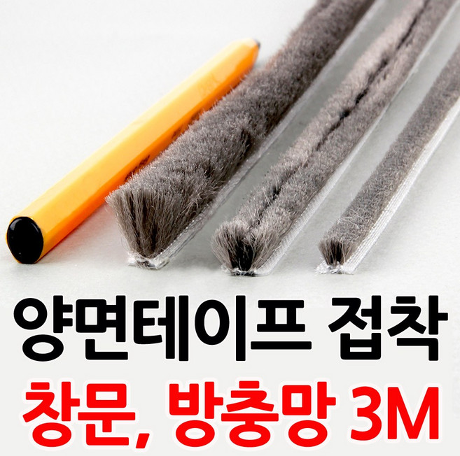 3M 접착식모헤어 창문 방충망 모헤어, 1개, 중3미터