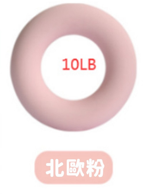 矽膠握力圈 多磅數選擇 手指握力訓練器 復健器材 北歐粉10磅, 1個, 【大款北歐粉】10磅