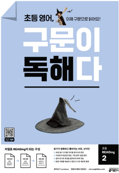 초등 영어 구문이 독해다 초등 READing 2:이제 구문으로 읽어요!, 초등 Reading 2, 키출판사, 키 영어학습방법연구소 저