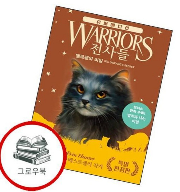 전사들 슈퍼 에디션 옐로팽의 비밀 전사들슈퍼에디션옐로팽의비밀 추천도서, 없음