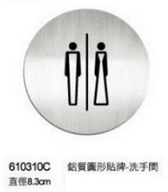 Deflect-o 圓形鋁質貼牌, 1個, 男女洗手間