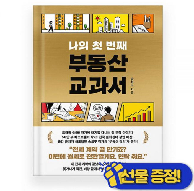 GIFT 나의 첫 번째 부동산 교과서 송희구