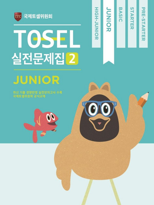 TOSEL 공식 실전문제집 2: Junior, 영어, JUNIOR2