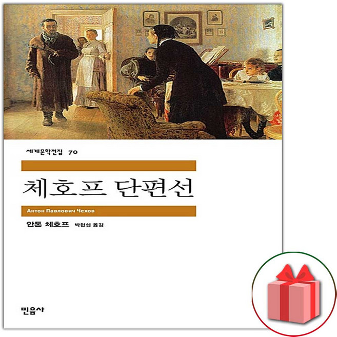 체호프 단편선 (민음사 세계문학전집 70)