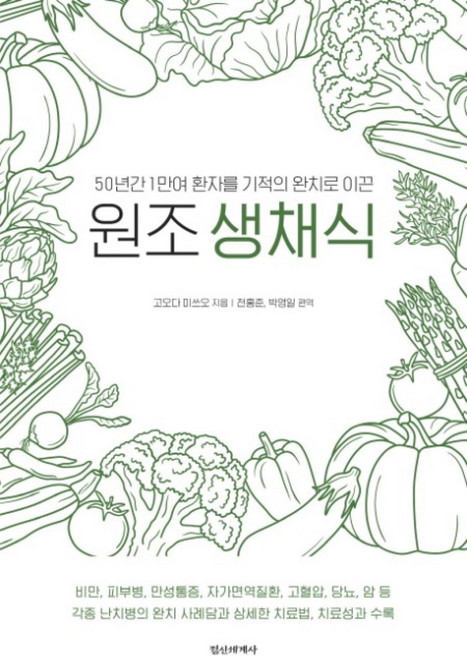 원조 생채식 - 50년간 1만여 환자를 기적의 완치로 이끈 책, 정신세계사, 고오다미쓰오