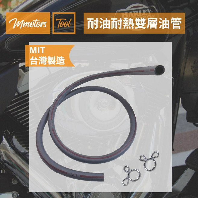 Mmotors 耐油耐熱雙層油管 7mm內徑x11mm外徑x1m長 台灣製造 附不鏽鋼管夾, 1個, 7φ×11φ×1m