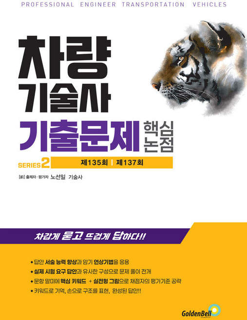 차량기술사 기출문제 핵심 논점 2 노선일 골든벨, 선택안함