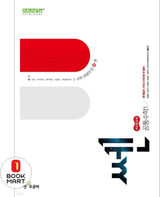 북마트 쎈 고등 공통수학1(2026) ISBN-9788928347919