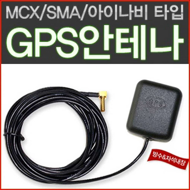 파인드라이브연결쉬운 위치탐색에좋은 차량용 외장 GPS안테나 MCX SMA 방수 자석 3M