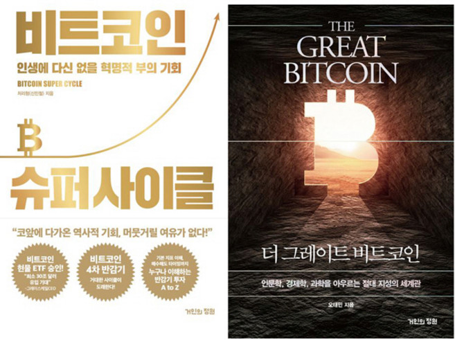 비트코인 공부 인기책 2권세트 - 비트코인 슈퍼 사이클 (신민철) ＋ 더 그레이트 비트코인 (오태민)