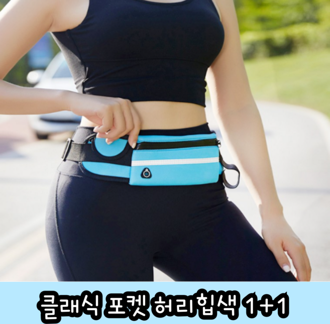 클래식 포켓 허리힙색 1+1