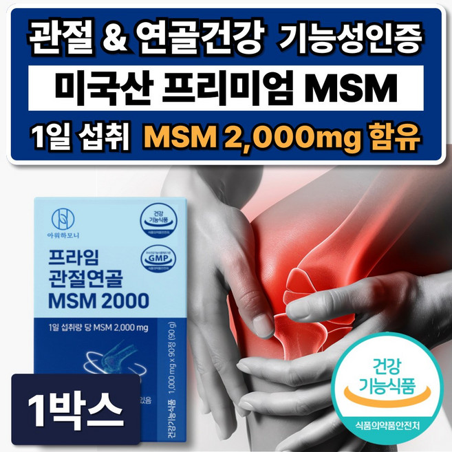 프리미엄 미국산 MSM 관절영양제 2000 식이유황 연골 관절에좋은 식약청인증, 1박스, 90정