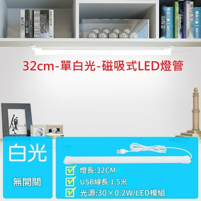 磁吸式LED燈管 閱讀燈 宿舍燈 52cm USB燈條 化妝燈 磁吸燈USB燈管 書桌 LED檯燈, 32cm-單白光-無開關