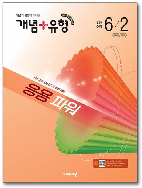 개념+유형 응용 파워 초등수학 6-2 (2026년)