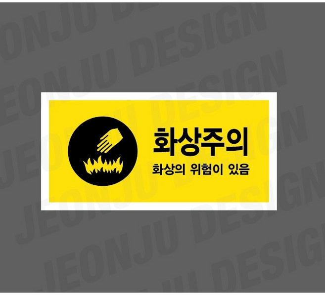 화상주의 화상의 위험이 있음 6576566599 산업스티커 표지판 자석 9x4.5cm, 1개