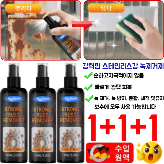 [2026년 독일 신기술]1+1+1강력한 스테인리스강 녹제거제 순하고자극적이지 않음 100ml, [3병]=1+1+1&수건