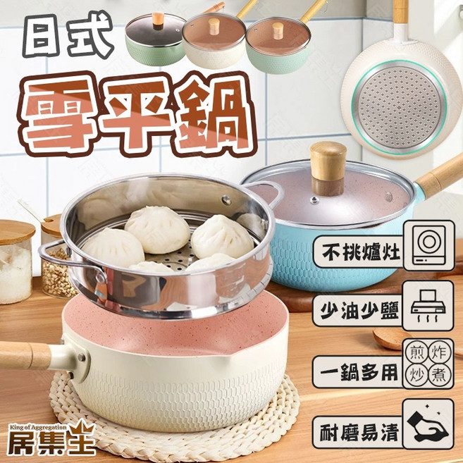 雪平鍋 泡麵鍋 牛奶鍋 不沾雪平鍋 22cm 20cm 18cm 小鍋子 湯鍋, 1個, 鍋蓋(22cm)