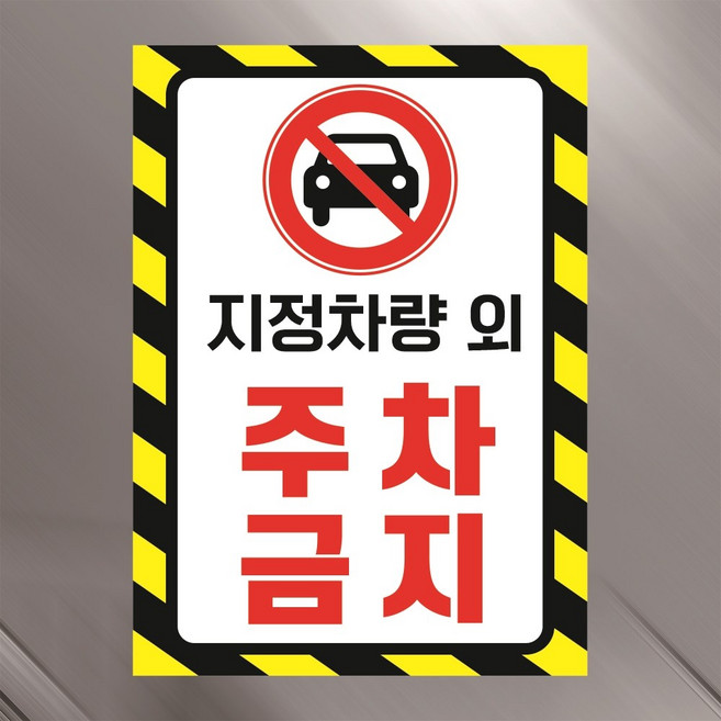 지정차량 외 주차금지 경고문패 부착안내판 배려 전면인쇄 방수 도어사인 표지판 A4크기, 백색아크릴(전면인쇄)