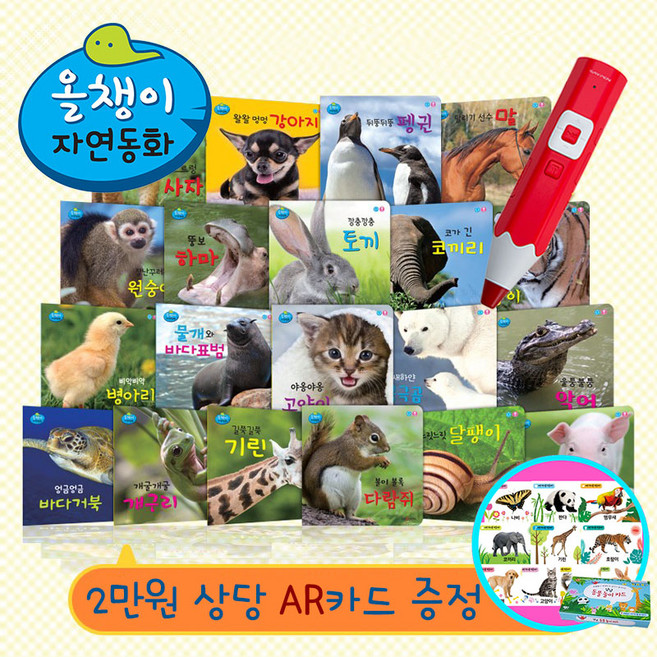 올챙이 자연동화 전20권 세이펜호환+AR동물먹이카드 증정
