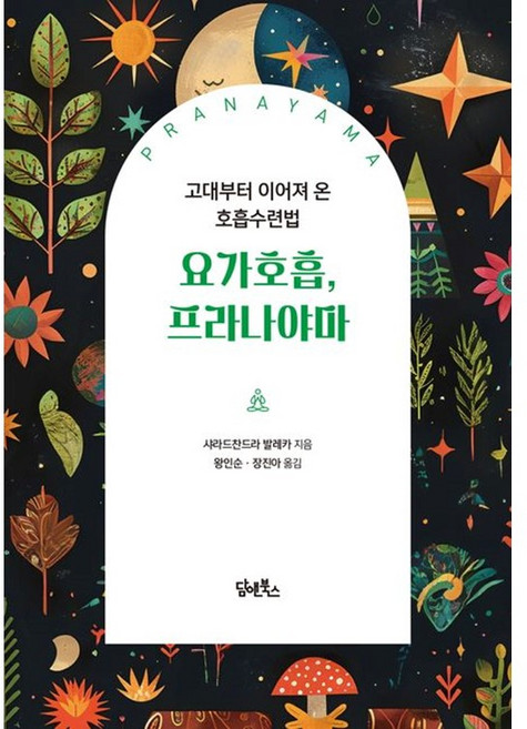 요가호흡 프라나야마 (사은품제공), 담앤북스, 샤라드찬드라 발레카