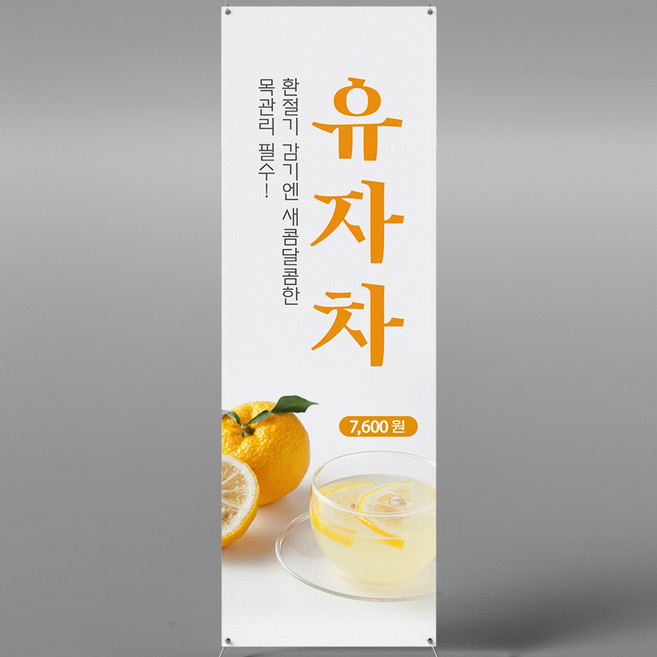 유자차 엑스배너 입간판 메쉬 XCF040 카페 전통차 디저트, 페트