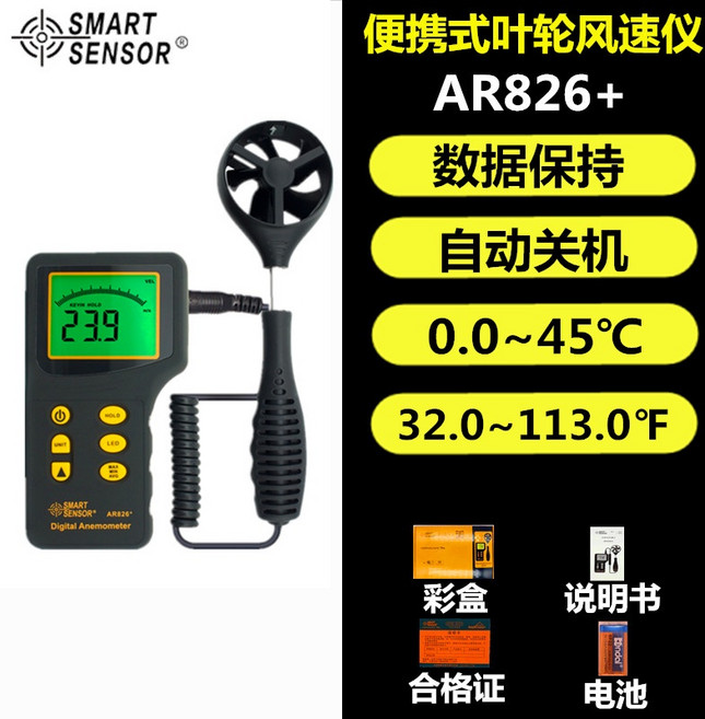 希瑪AS856 數顯風速儀 便攜手持分體式風速計 風速風量測量儀, 1個, AR826+（官方標配）