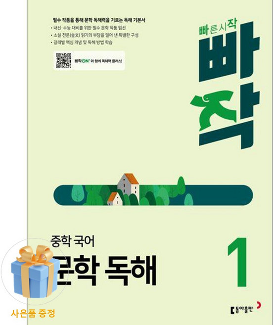 동아출판 [사은품증정] 빠작 중학 국어 문학 독해 1 -9788900476750, 상세내용 참조