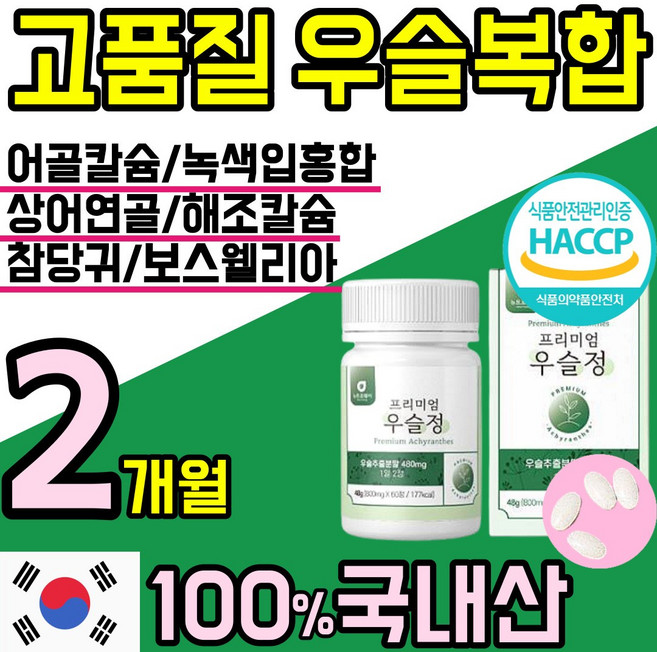 국산 100% 우슬 정 알약 환 캡슐 관절 연골 엔 에좋은 건강 식품 우술 닭발 닥발 쇠 소 무릅 무릎 물팍 팍 초록입 홍합 참당귀 칼슘 무릎 무릅 손목 허리 홈쇼핑 추천, 2개