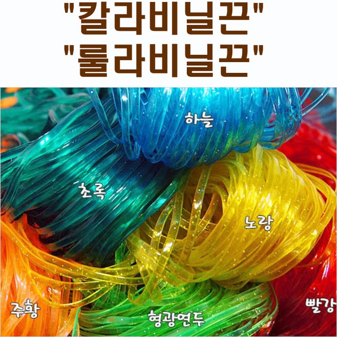 칼라비닐끈/룰라비닐끈/스쿠비드매듭, 1개, 랜덤발송(10줄)색혼합X