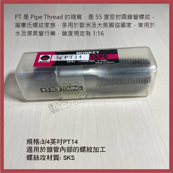 MONKEY 猴印 PT14 3/4英吋 絲攻 (日本製), 1個, 3/4英吋PT14,未稅價