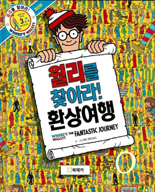 월리를 찾아라! 3: 환상여행, 북메카, 마틴 핸드포드