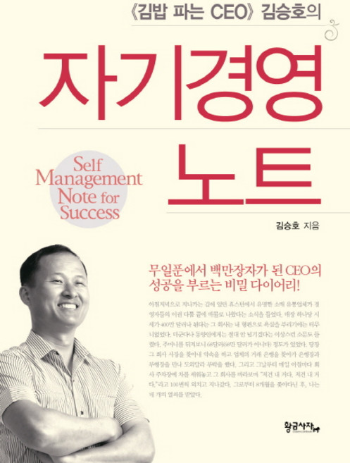 김밥 파는 CEO 김승호의자기경영노트, 황금사자, 김승호