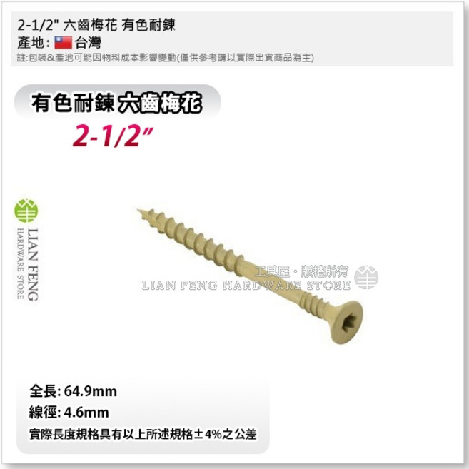 工具屋 六齒梅花 T25 星型起子頭 雙層牙 南方松 木工螺絲 台灣製, 1個, 2-1/2" (2.5吋),1H-100支