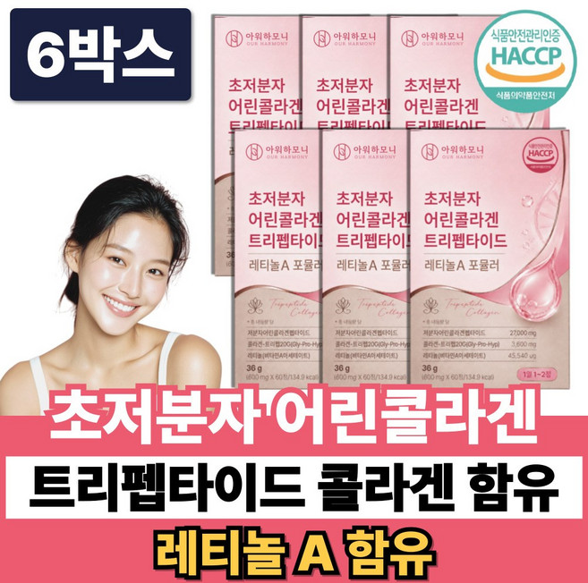 고함량 초저분자 어린콜라겐 펩타이드 레티놀 저분자 트리펩타이드 식약청인증 + 모발콜라겐, 6박스, 60정