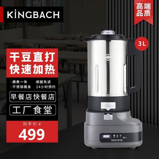 KINGBACH 商用豆漿機 無渣免過濾 大容量現磨加熱, 3L幹豆直打自動煮熟帶保溫, 3L