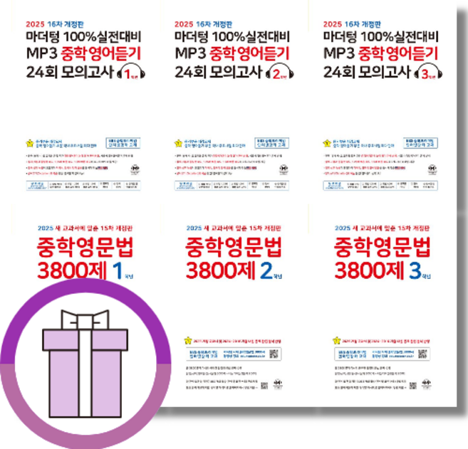 마더텅 중학영문법 영어듣기 1학년 2학년 3학년 3800제 중간 기말 (2025) (완충포장), 마더텅 중학영문법 중간기말 대비편 (중3)